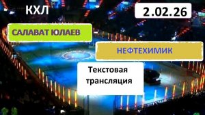 КХЛ. Салават Юлаев - НЕФТЕХИМИК  . 02.02..26.  Текстовая трансляция+ Статичные картинки
