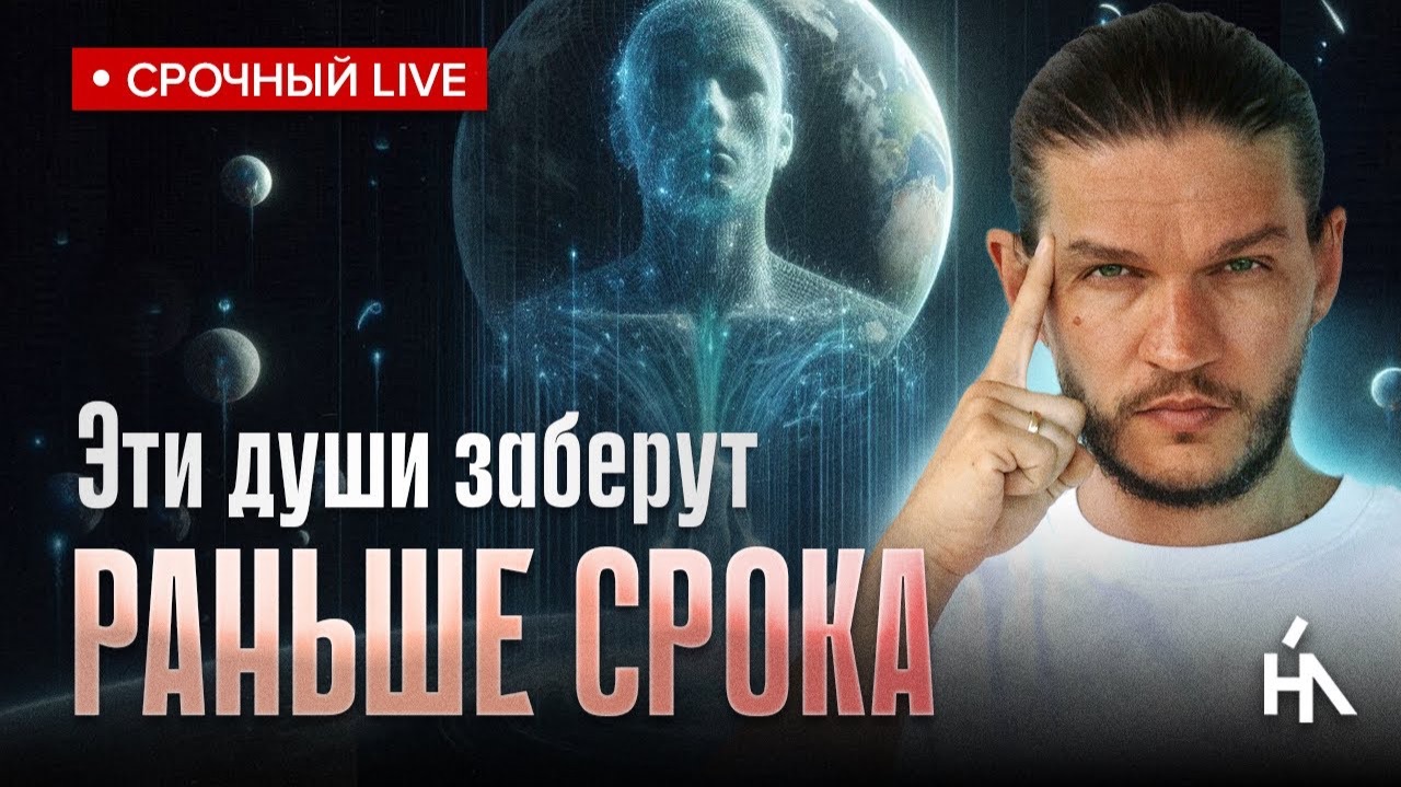 Экзамен Создателя: Почему души досрочно уходят с Земного Плана? смотреть онлайн