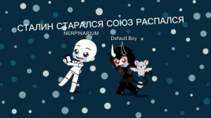 сталин старался союз распался!