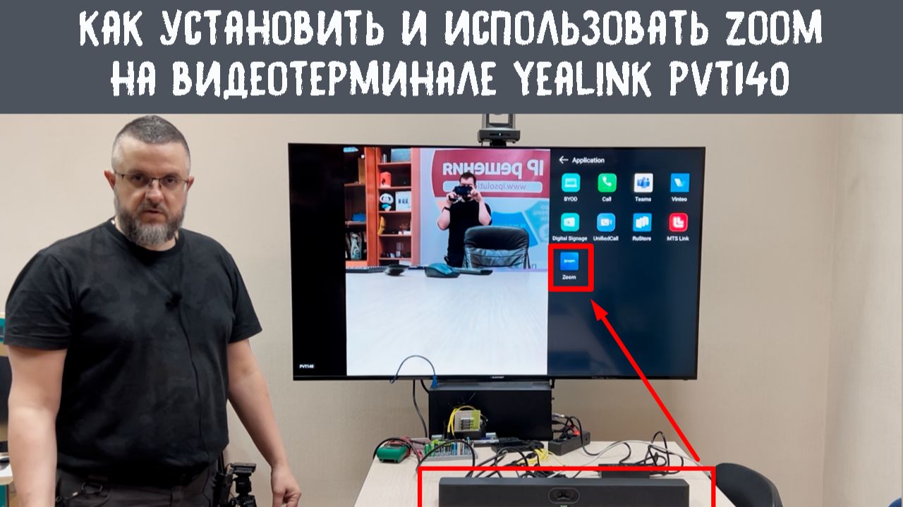 Как в обход санкций установить Zoom на видеотерминал Yealink PVT140