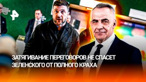 Блэкаут киевского режима: Зеленский затягивает переговоры, спасаясь от краха/ИТОГИ с Петром Марченко