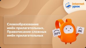 Русский язык 5 класс. Словообразование имён прилагательных. Правописание сложных имён прилагательных