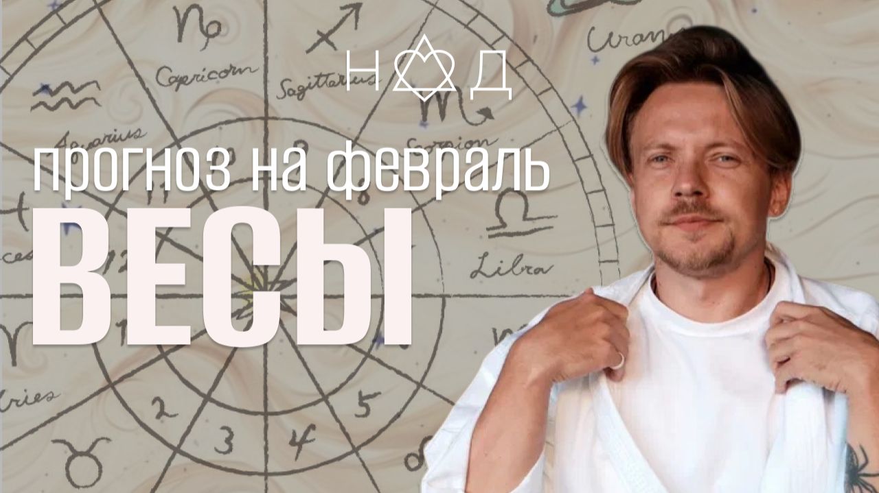 Прогноз для Весов | Февраль Прогноз для Весов | Февраль