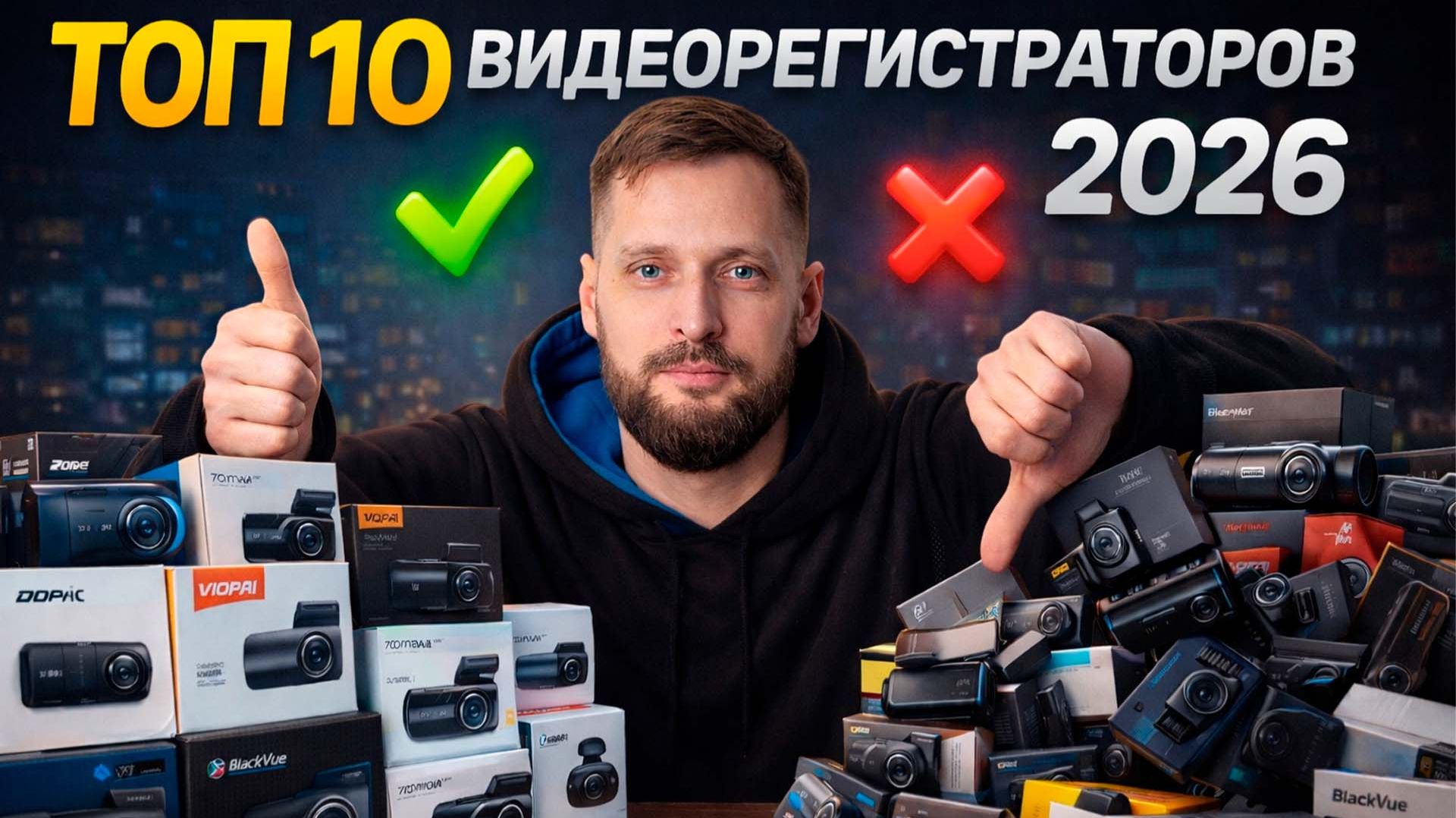 ТОП 10 ВИДЕОРЕГИСТРАТОРОВ 2026 - Какой регистратор выбрать? смотреть онлайн