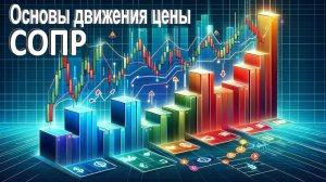Основы движения цены. СОПР