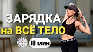 Зарядка Утренняя на Все Тело за 10 минут