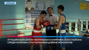 В Мирном наградили 13 победителей районного чемпионата по боксу среди мужчин