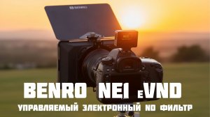 benro ne1 eVND электронный управляемый ND фильтр переменной плотности