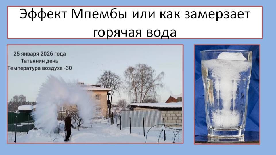 Замерзание горячей воды