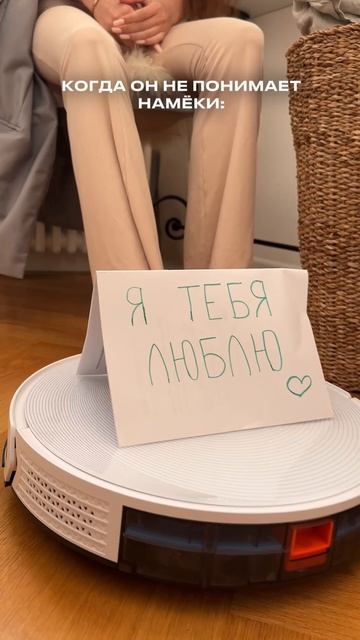 🙃 Она намекает… Он делает вид, что не понимает.