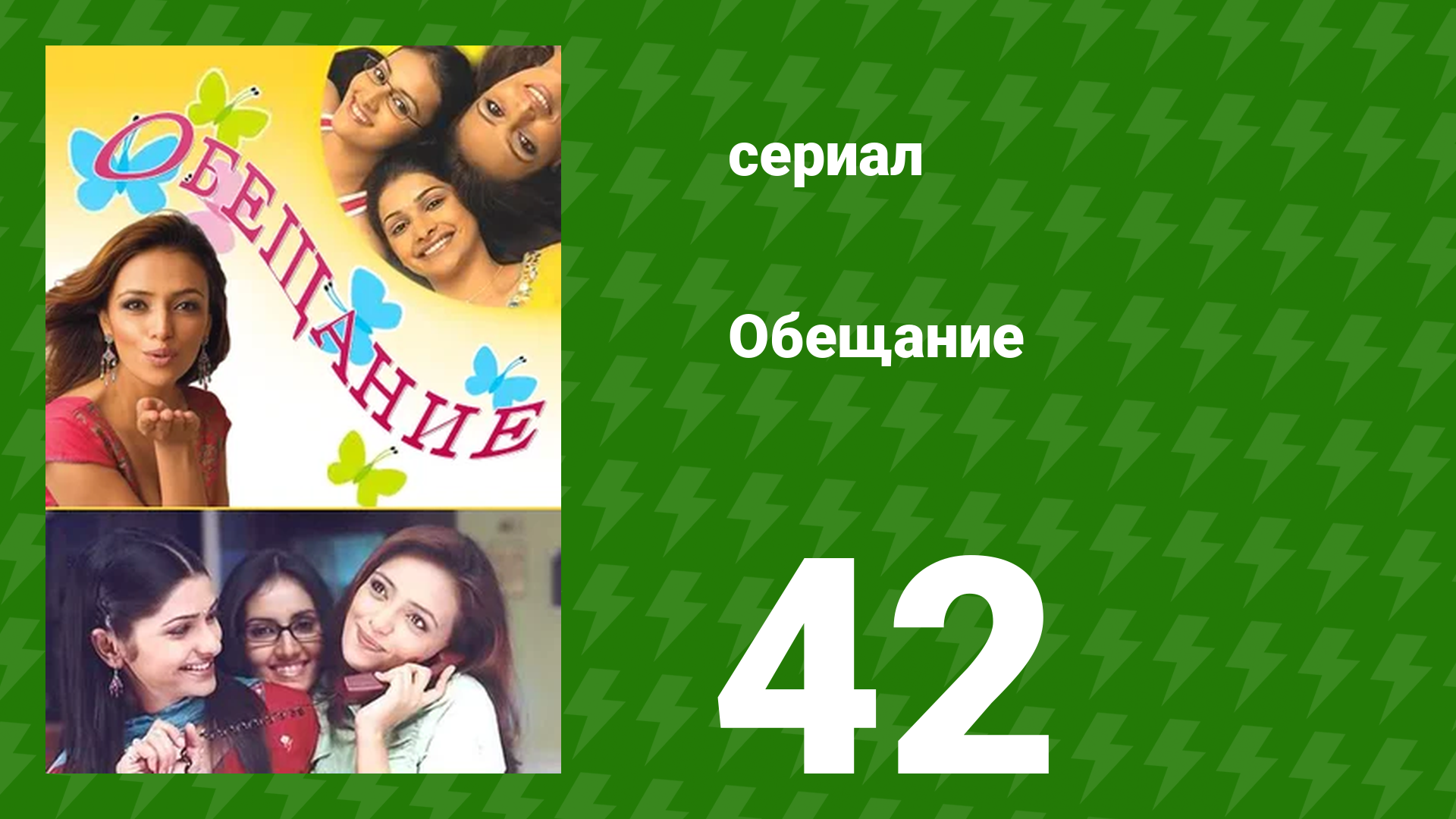 Обещание 42 серия (сериал, 2006) смотреть онлайн