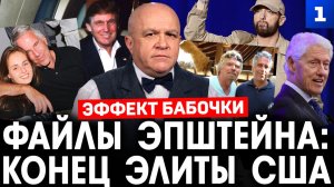 Эффект бабочки. Файлы Эпштейна: конец элиты США