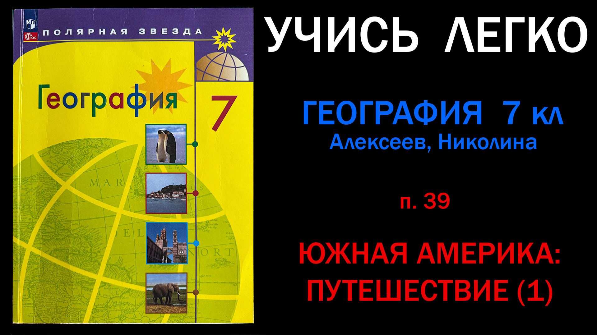 География 7 класс Алексеев. Параграф 39. Южная Америка Путешествие 1. Слушать онлайн смотреть онлайн