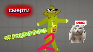 смерти от подписчиков 2 часть!!!