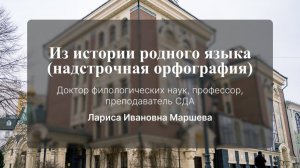 Из истории родного языка (надстрочная орфография). Лариса Ивановна Маршева