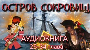 Остров сокровищ. Аудиокнига. 25-34 главы. Роберт Льюис Стивенсон. Литература приключения.