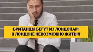 БРИТАНЦЫ БЕГУТ ИЗ ЛОНДОНА!!! В ЛОНДОНЕ НЕВОЗМОЖНО ЖИТЬ!!!