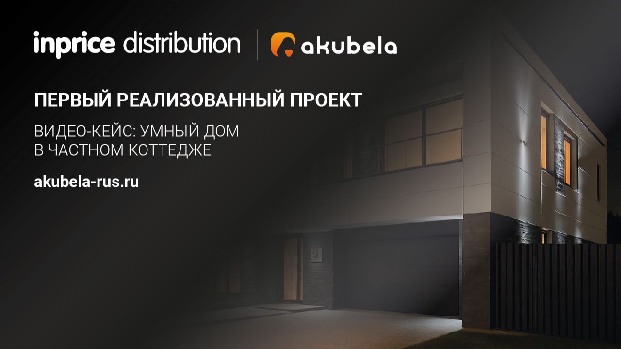 Первый видео-кейс о первом проекте с Akubela