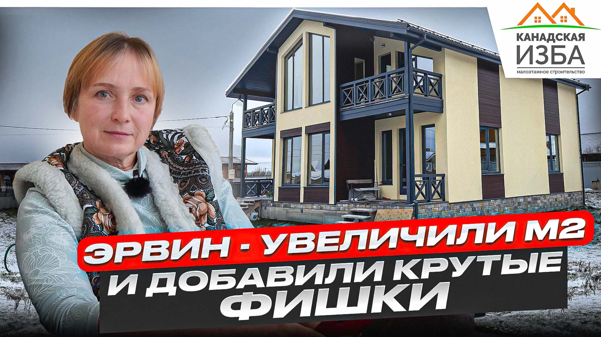 Увеличили дом по проекту Эрвин на 80 м2, добавили балкон для медитаций и «лифт» для белья Увеличили дом по проекту Эрвин на 80 м2, добавили балкон для медитаций и «лифт» для белья