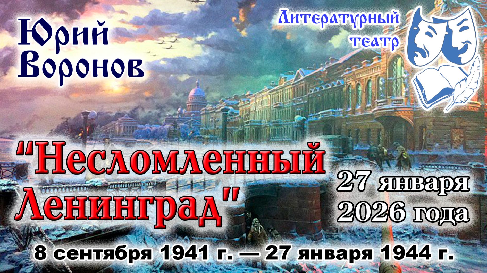Юрий Воронов. "Несломленный Ленинград". 27.01.2026 г. смотреть онлайн
