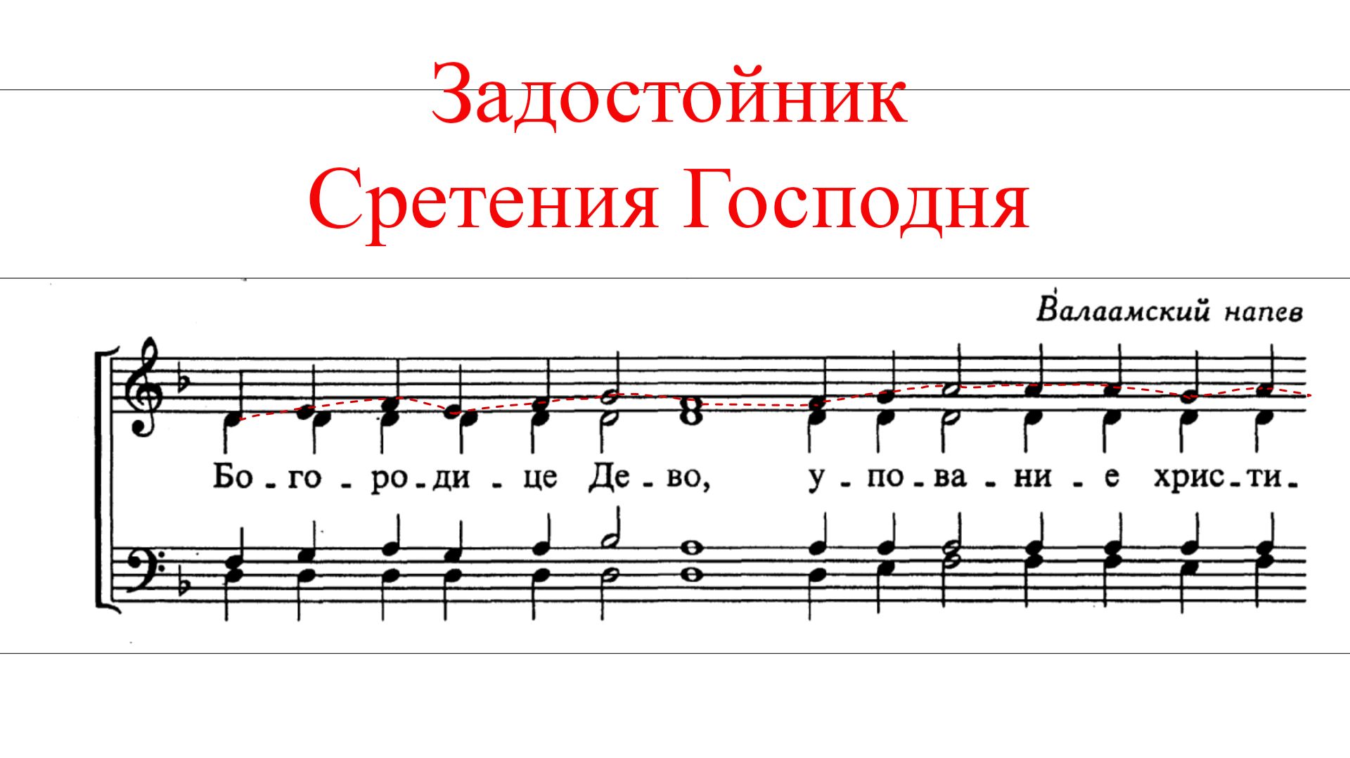 ЗАДОСТОЙНИК СРЕТЕНИЯ ГОСПОДНЯ Валаамский напев  - СОПРАНО
