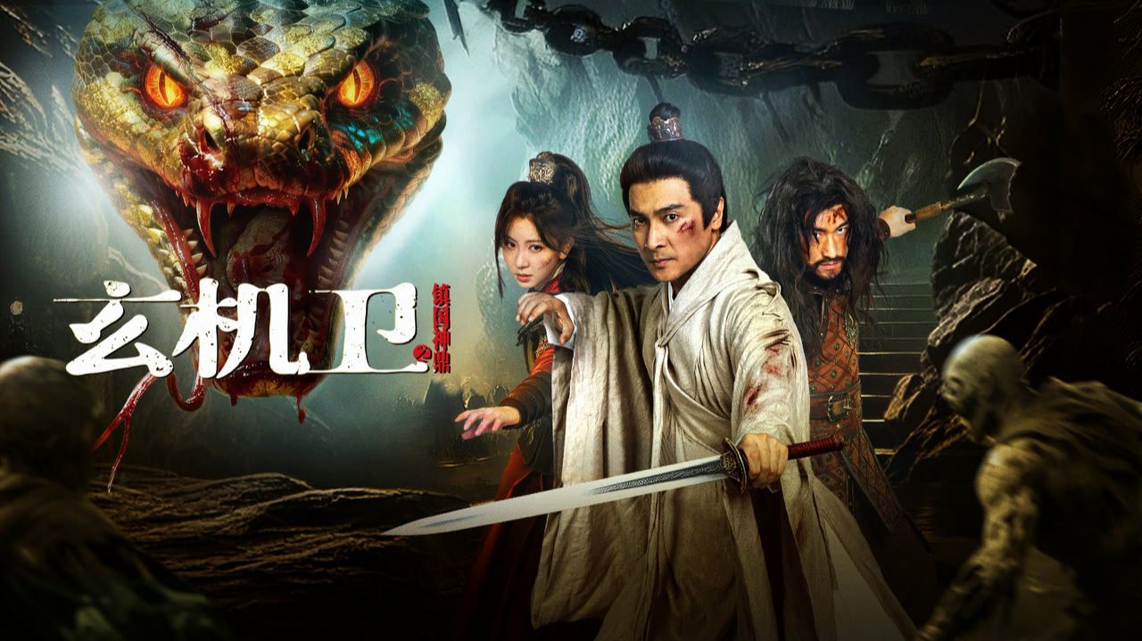 "Стража Тайн: Божественный Треножник" (Xuanji Guard: Divine Cauldron / 玄机卫之镇国神鼎, 2026) || Трейлер смотреть онлайн