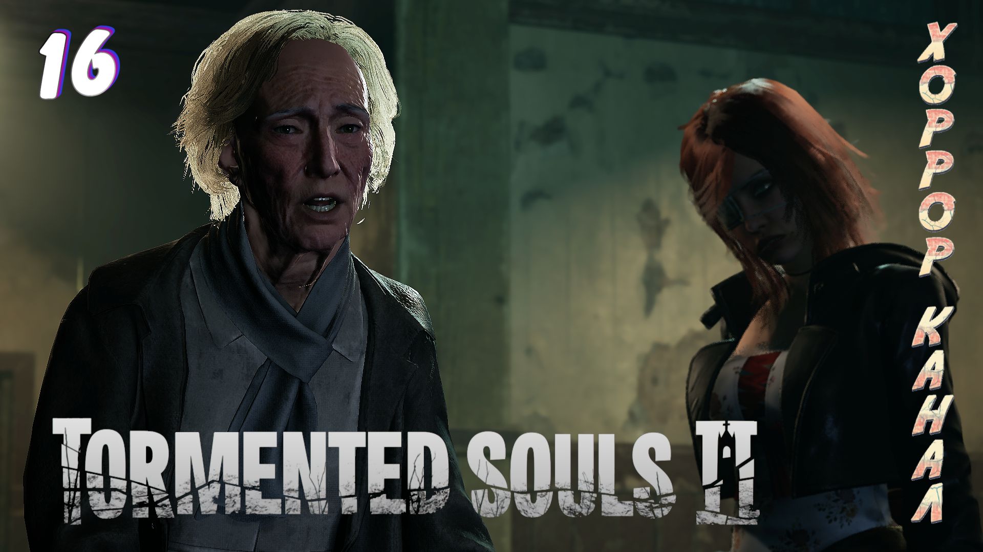 Школа часть 4 • Tormented Souls 2 прохождение #16 смотреть онлайн