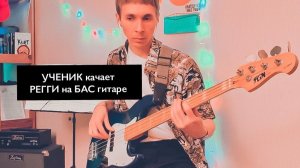 Bob Marley "I Shot the Sheriff" - Регги бас кавер от моего ученика