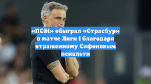 «ПСЖ» обыграл «Страсбур» в матче Лиги 1 благодаря отраженному Сафоновым пенальти
