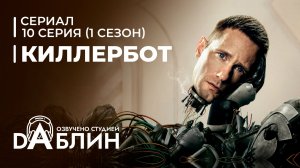 Киллербот | Murderbot | Дневники киллербота (1 сезон - 10 серия)