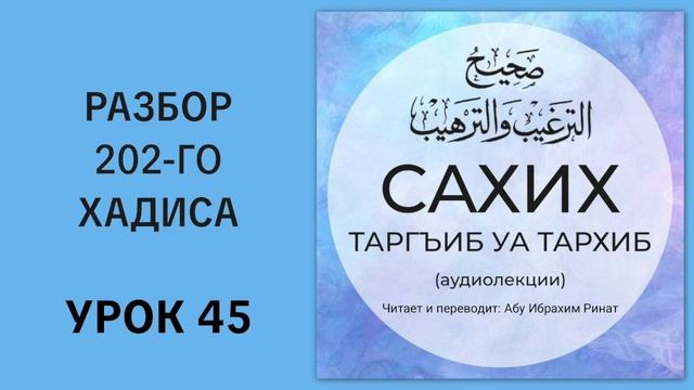 45. Разбор 202-го хадиса. Сахих ат-Таргиб уа-т-Тархиб || Ринат абу Ибрахим 45. Разбор 202-го хадиса. Сахих ат-Таргиб уа-т-Тархиб || Ринат абу Ибрахим