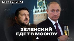 ЗЕЛЕНСКИЙ ЕДЕТ В МОСКВУ? ИНОАГЕНТЫ-РУСОФОБЫ В ПАСЕ