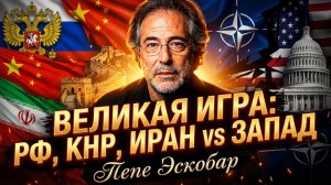 🔥 Пепе Эскобар | Запад обречен? Тайный союз России, Китая и Ирана