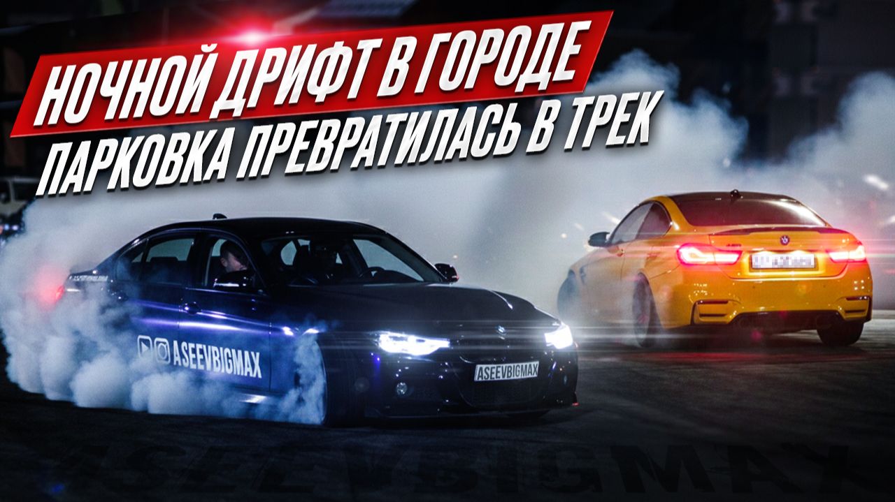НОЧНОЙ ДРИФТ В ГОРОДЕ | ПАРКОВКА ПРЕВРАТИЛАСЬ В ТРЕК