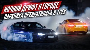 НОЧНОЙ ДРИФТ В ГОРОДЕ | ПАРКОВКА ПРЕВРАТИЛАСЬ В ТРЕК