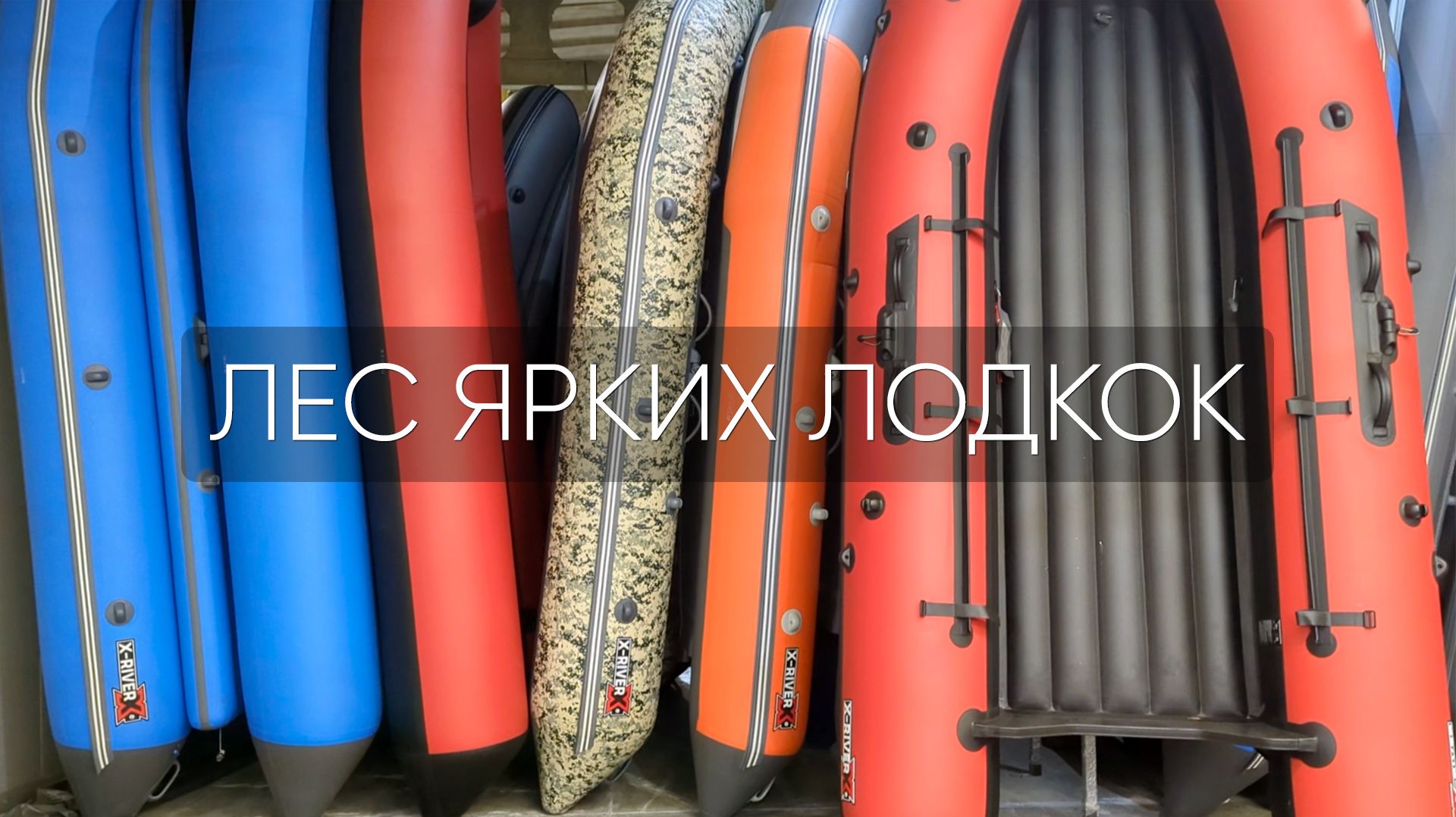 Лес ярких лодок на производстве X-RIVER