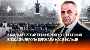 Это был геноцид: 11 стран Европы держали Ленинград в кольце блокады / ИТОГИ НЕДЕЛИ с Петром Марченко