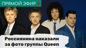 Россиянина наказали за фото группы Queen. Эфир