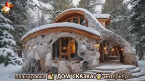 Сказочный дом мечты зимой – 3D идея для вдохновения с планировкой и интерьером 🏡🏚️🏠 вариант (29)