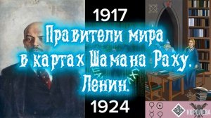 Правители мира в картах Шамана Раху. Ленин.