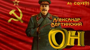 А.Н. Вертинский — Он (AI cover)