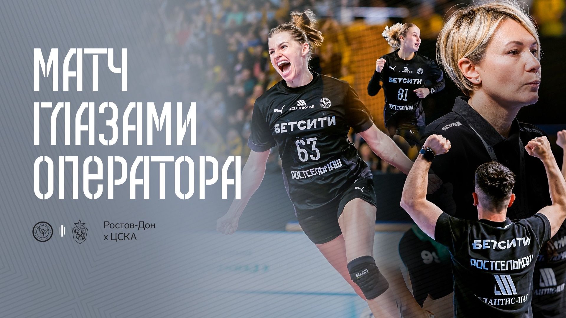 Ростов-Дон х ЦСКА | Матч глазами оператора