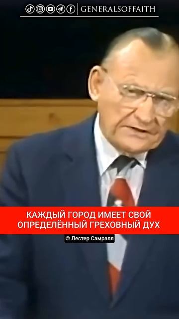 📹 КАЖДЫЙ ГОРОД ИМЕЕТ СВОЙ ОПРЕДЕЛЁННЫЙ ГРЕХОВНЫЙ ДУХ | Лестер Самралл