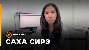 Саха сирэ» информационнай биэрии. Олунньу 2 күнэ 13:30