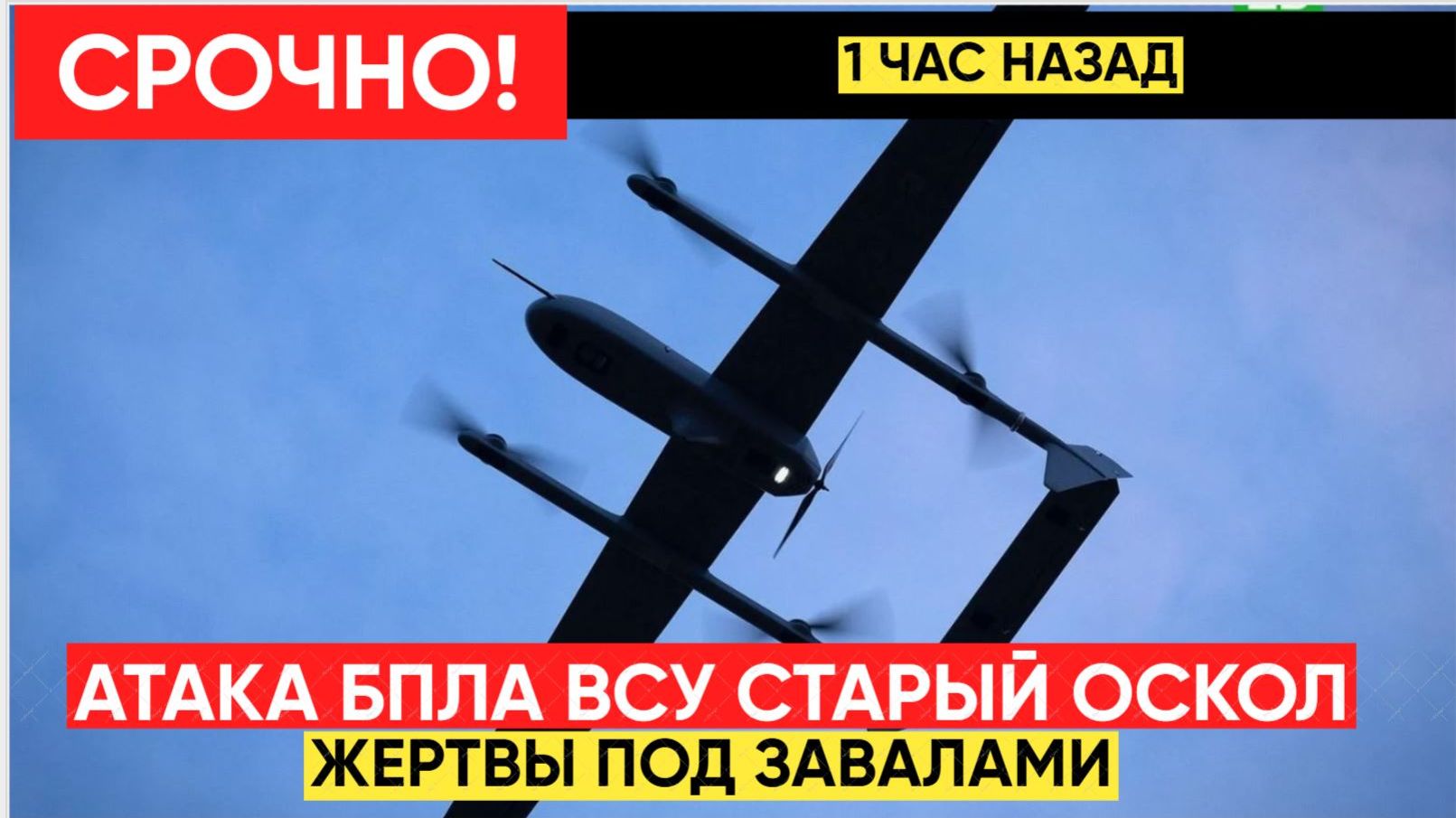 СРОЧНО! ДРОНЫ ВСУ АТАКОВАЛИ СТАРЫЙ ОСКОЛ! ПОД ЗАВАЛАМИ ЕСТЬ ЖЕРТВЫ смотреть онлайн