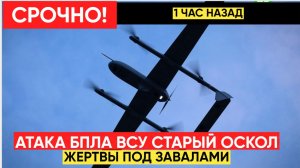 СРОЧНО! ДРОНЫ ВСУ АТАКОВАЛИ СТАРЫЙ ОСКОЛ! ПОД ЗАВАЛАМИ ЕСТЬ ЖЕРТВЫ