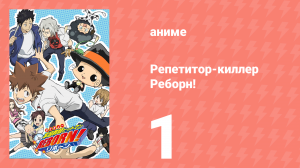Репетитор-киллер Реборн! 1 серия (аниме-сериал, 2006)