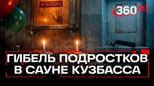 Новые подробности в деле о гибели пятерых подростков в сауне в Кузбассе
