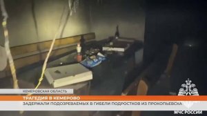 Трагедия в Кемерово