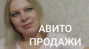 Как я продаю на АВИТО: мой опыт,в 2025 -м украли профиль 🤷♀️